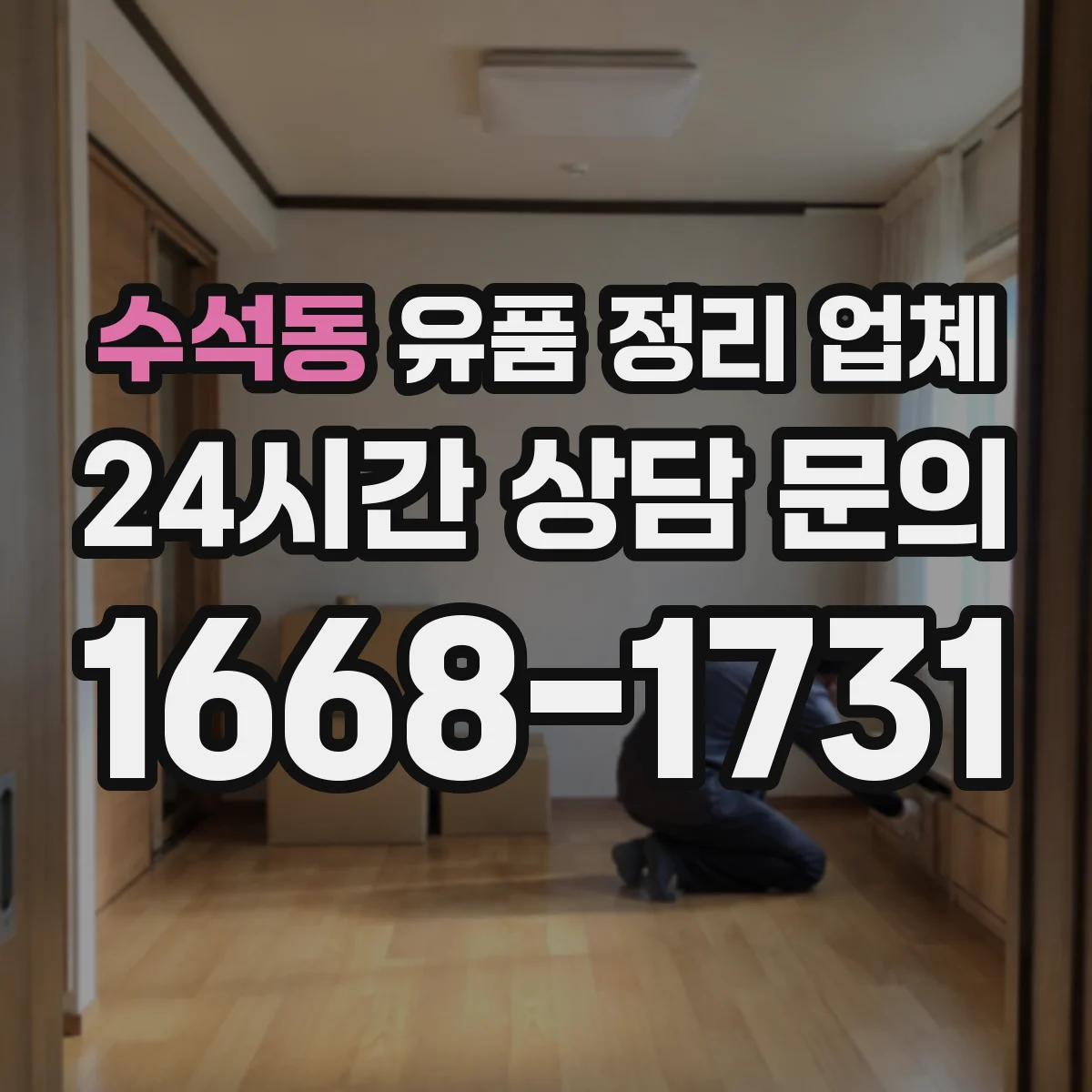 수석동 유품 정리 업체