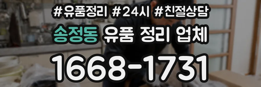 송정동 유품 정리 업체