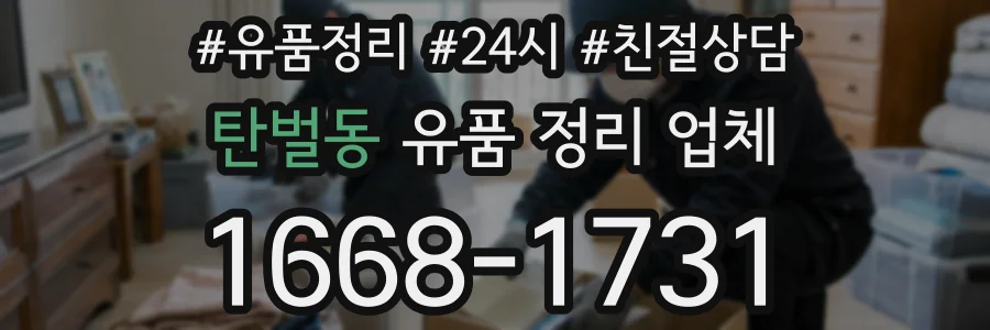 탄벌동 유품 정리 업체