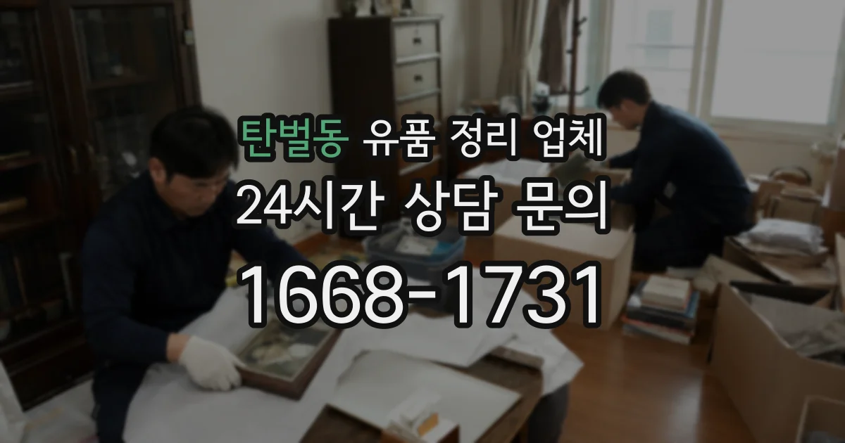 탄벌동 유품 정리 업체