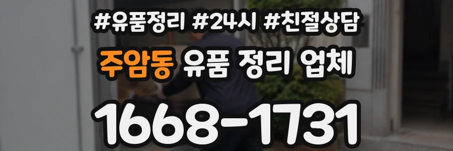 주암동 유품 정리 업체