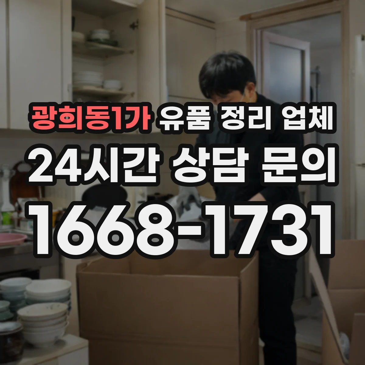 광희동1가 유품 정리 업체 의뢰 전 확인해야 할 분류 기준