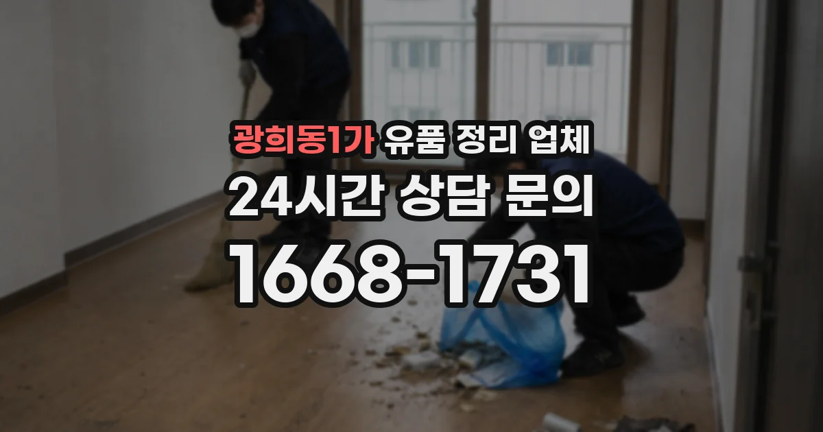 광희동1가 유품 정리 업체