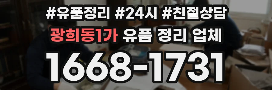 광희동1가 유품 정리 업체