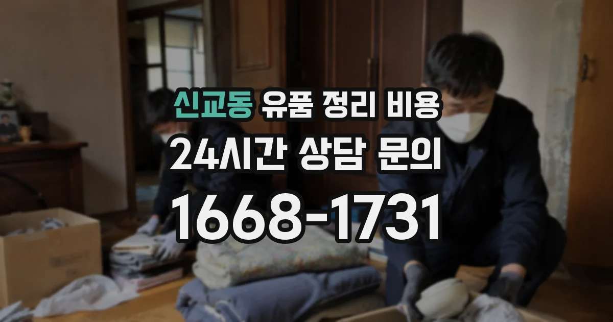 신교동 유품 정리 비용
