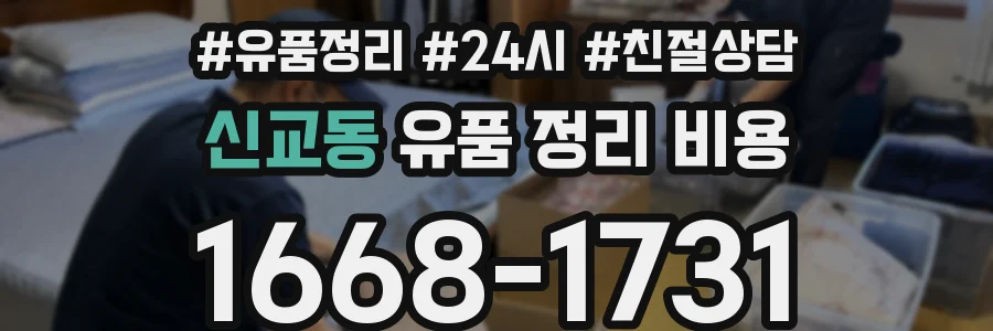 신교동 유품 정리 비용