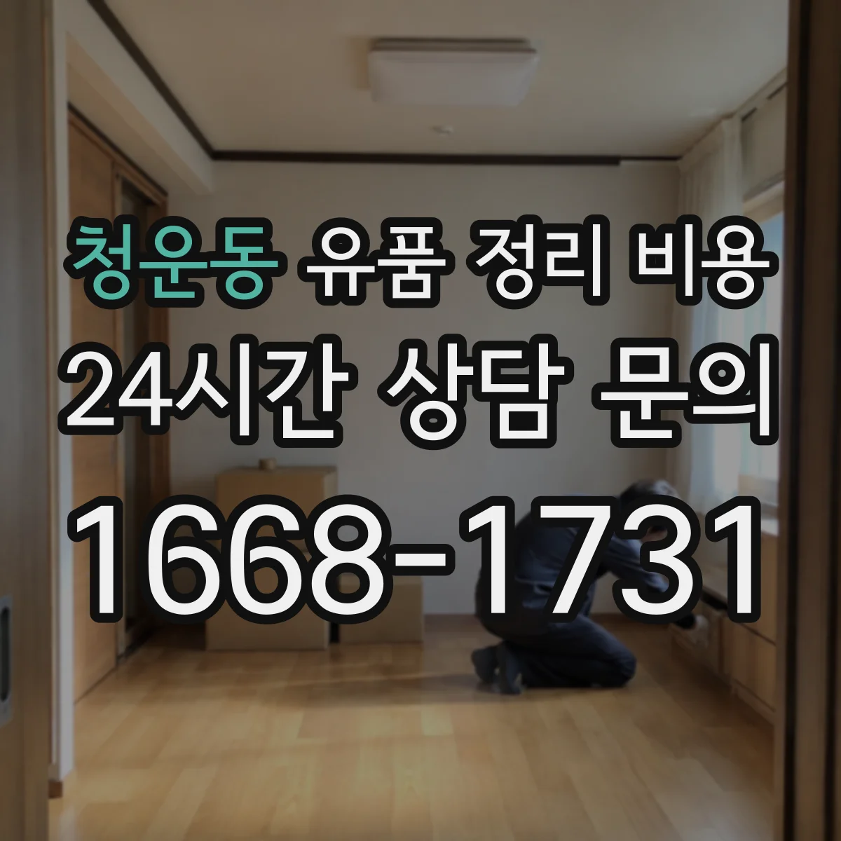 청운동 유품 정리 비용 견적서에 적히는 포장재 항목 의미