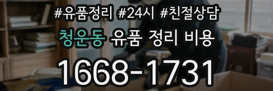 청운동 유품 정리 비용