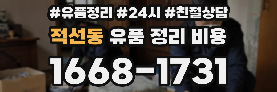 적선동 유품 정리 비용