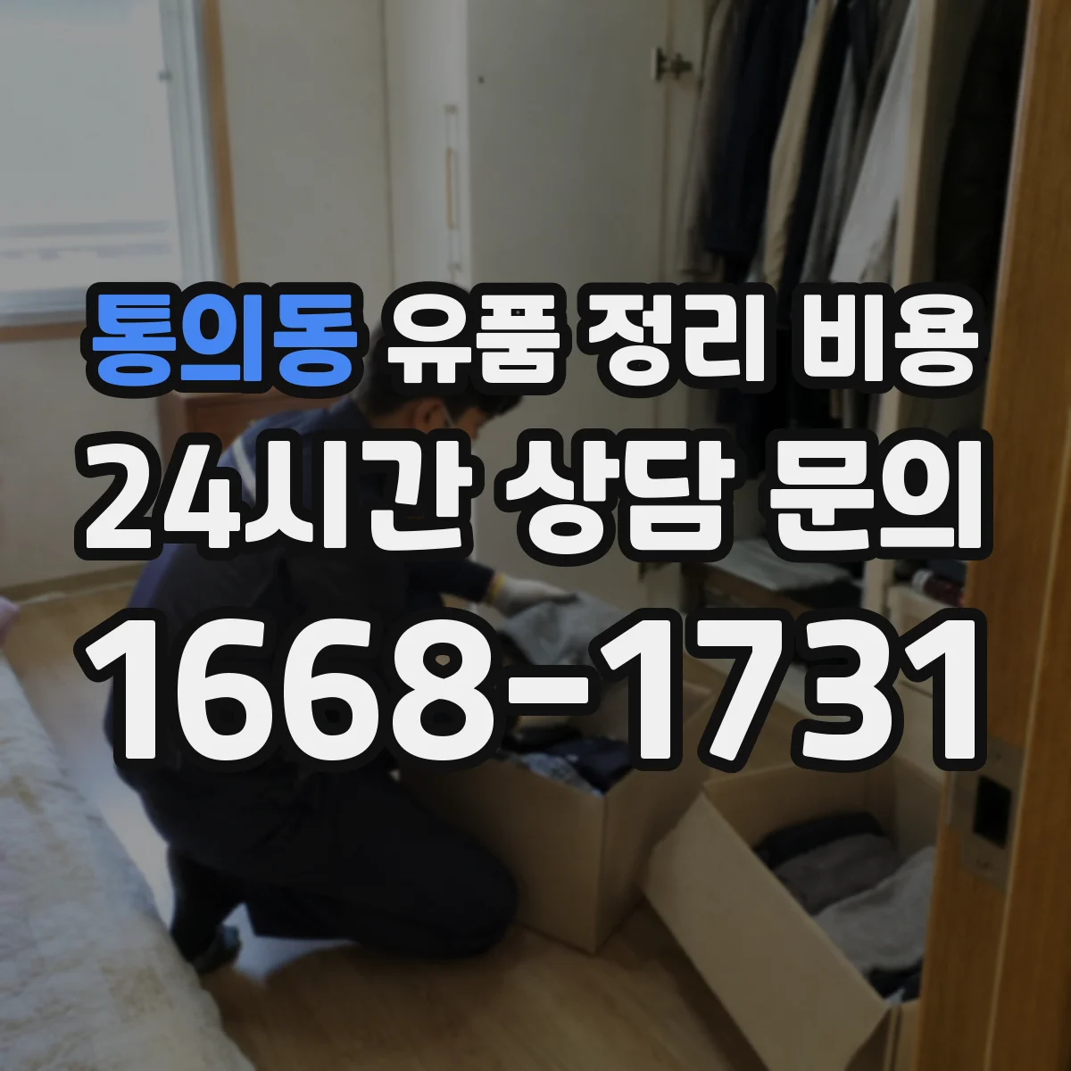 통의동 유품 정리 비용