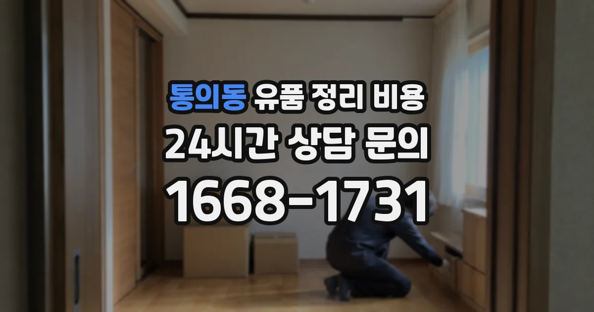 통의동 유품 정리 비용
