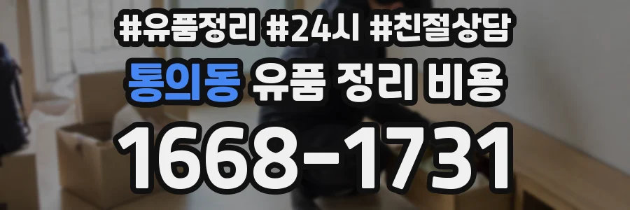 통의동 유품 정리 비용
