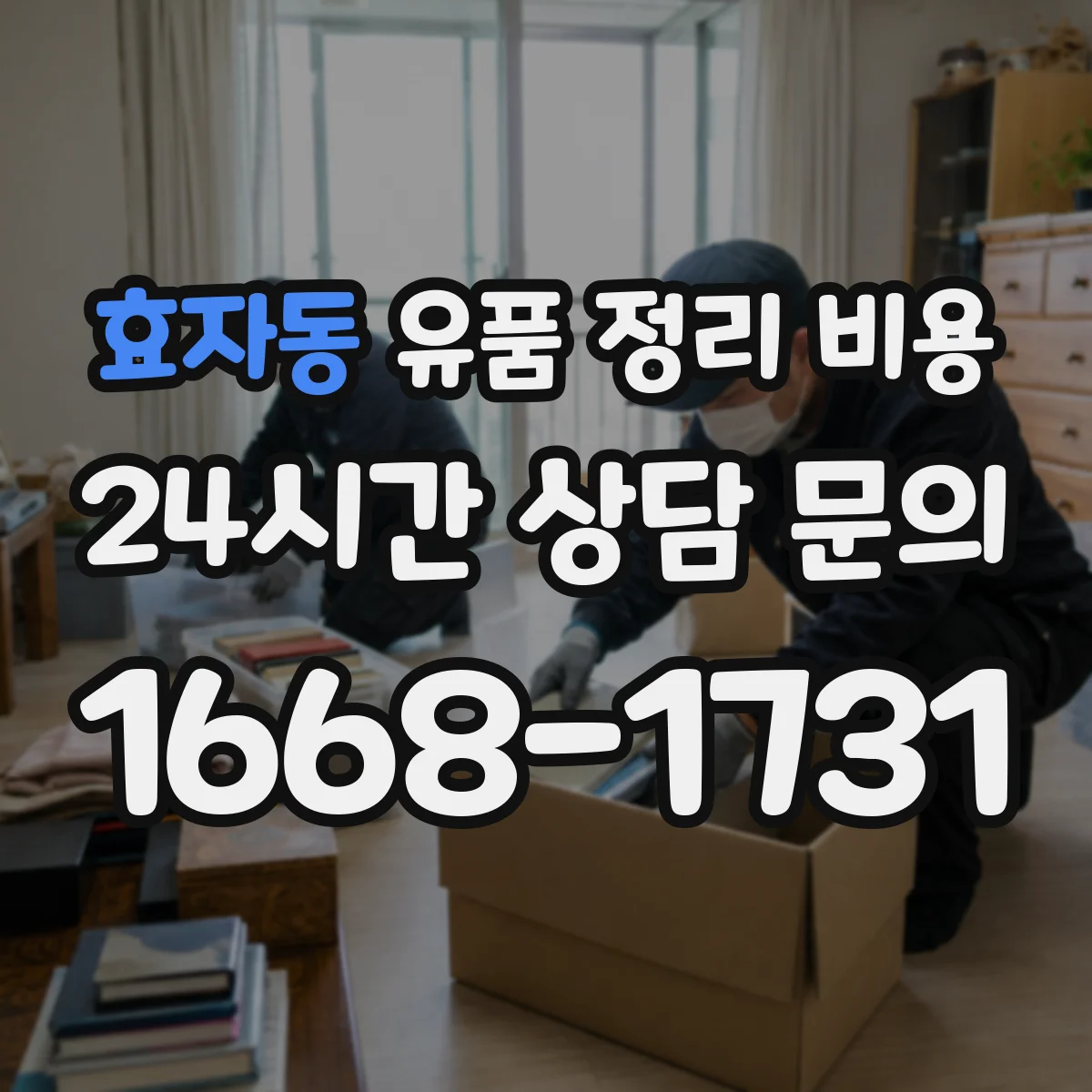 효자동 유품 정리 비용 장롱·의류·잡동사니 범위별 비용 안내