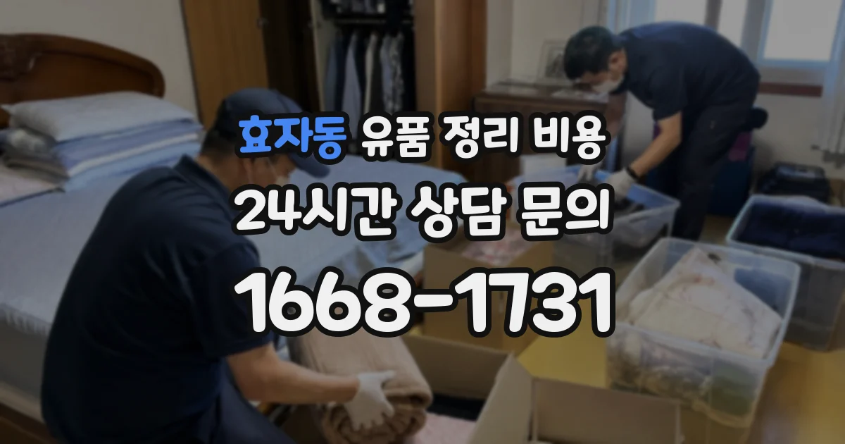 효자동 유품 정리 비용