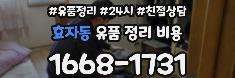 효자동 유품 정리 비용