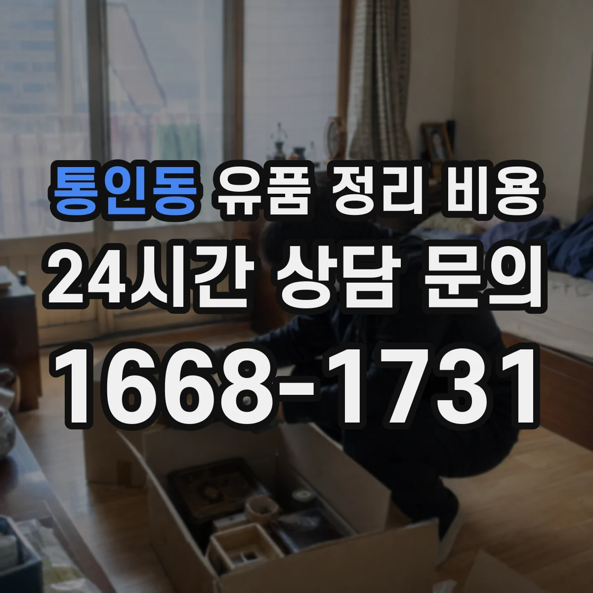 통인동 유품 정리 비용
