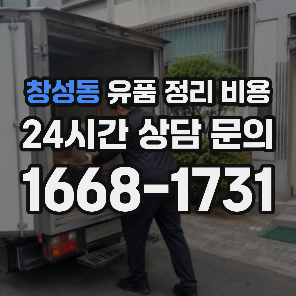 창성동 유품 정리 비용 재활용·폐기 비율에 따른 예상 비용