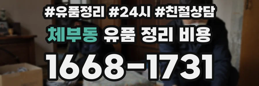 체부동 유품 정리 비용