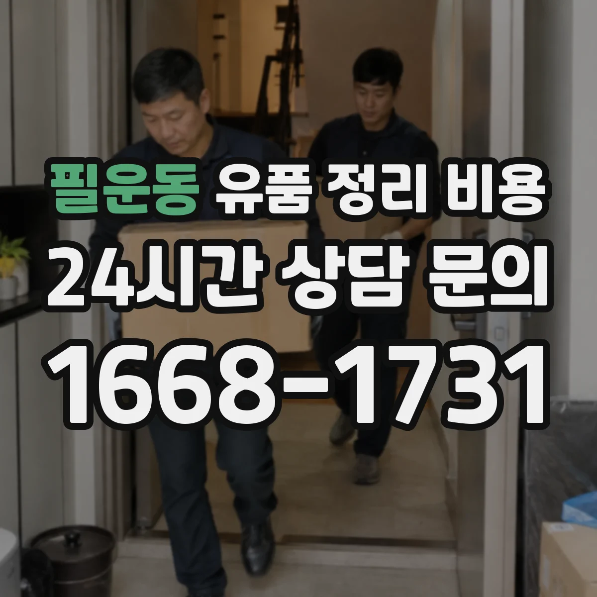 필운동 유품 정리 비용 포장재·봉투 사용 항목과 산정 기준