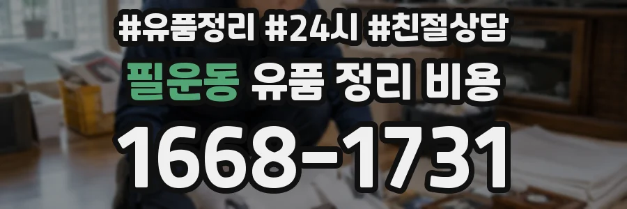 필운동 유품 정리 비용