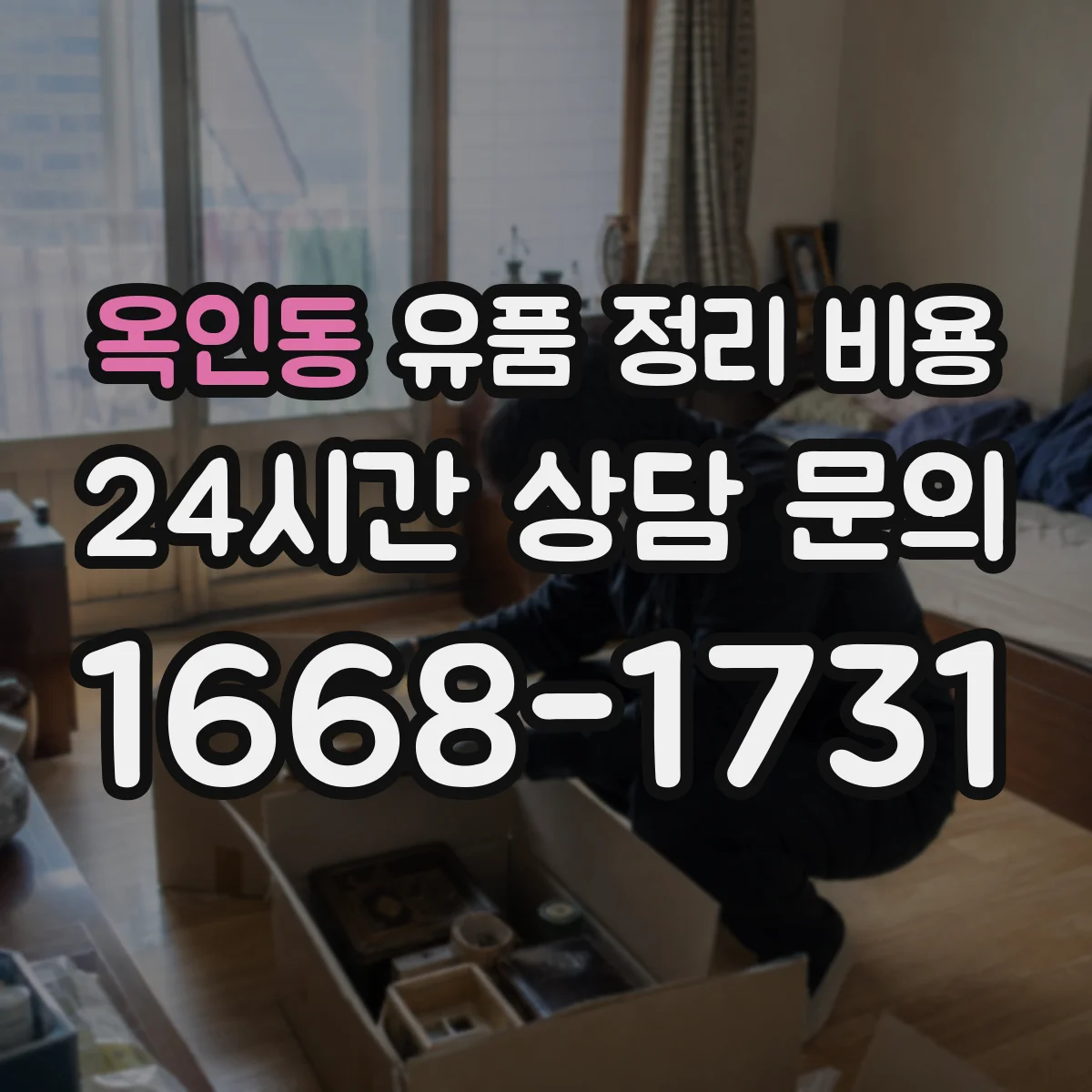 옥인동 유품 정리 비용 가구 해체 여부에 따라 비용이 달라질 때
