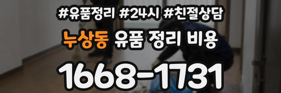 누상동 유품 정리 비용