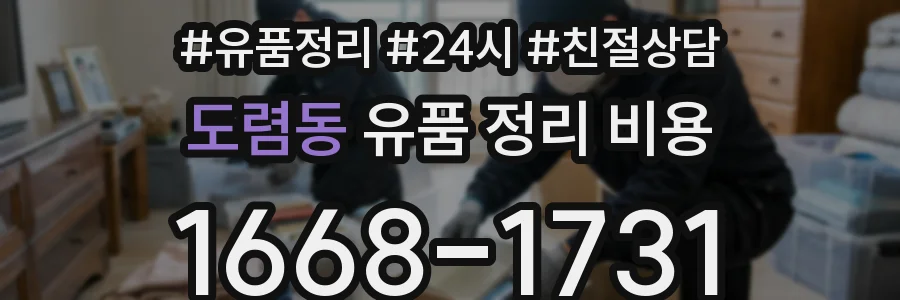 도렴동 유품 정리 비용