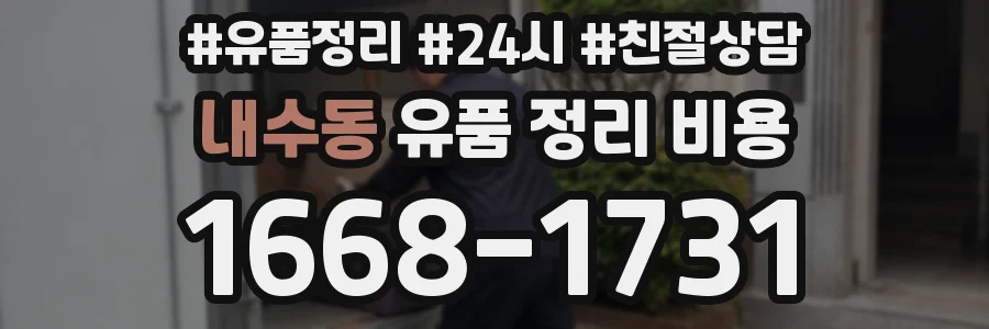 내수동 유품 정리 비용