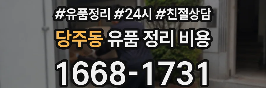 당주동 유품 정리 비용