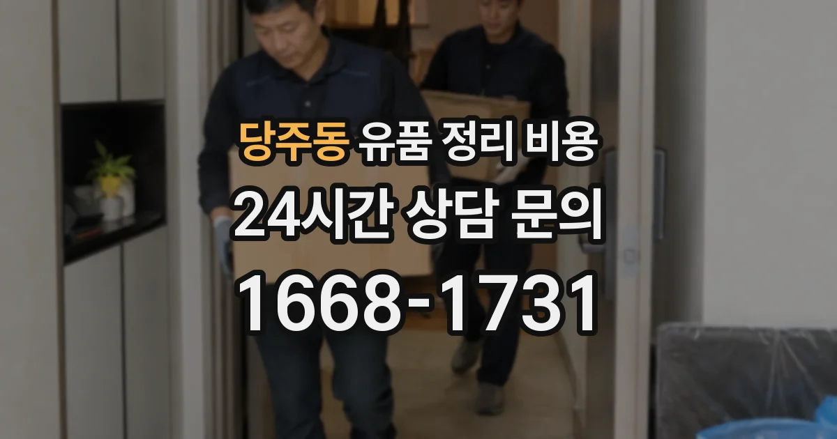 당주동 유품 정리 비용