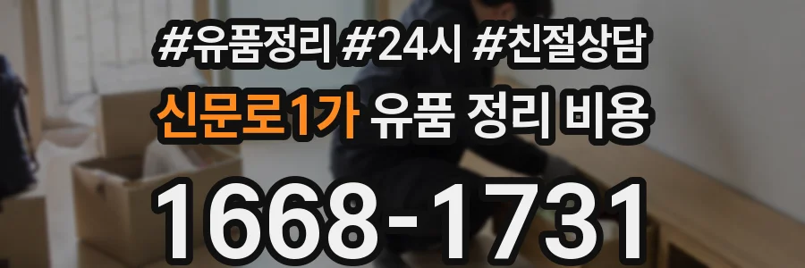 신문로1가 유품 정리 비용
