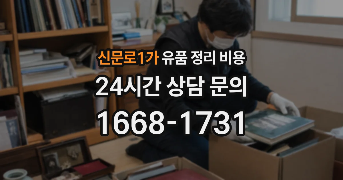 신문로1가 유품 정리 비용