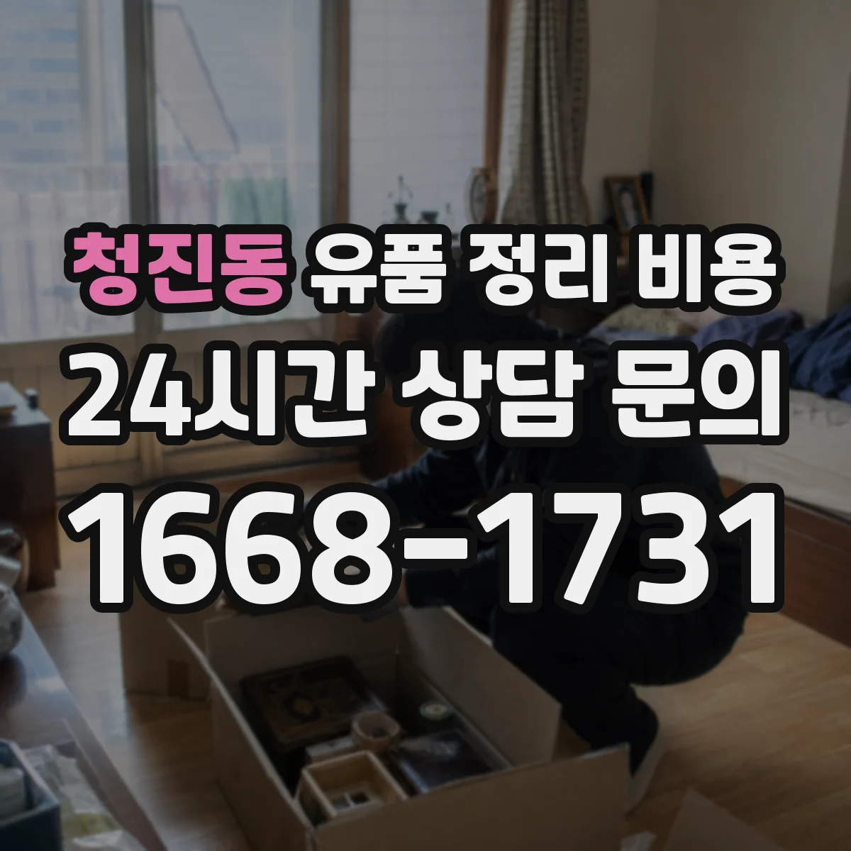 청진동 유품 정리 비용 계단 이동 후 추가 인력 발생 시 비용 정리