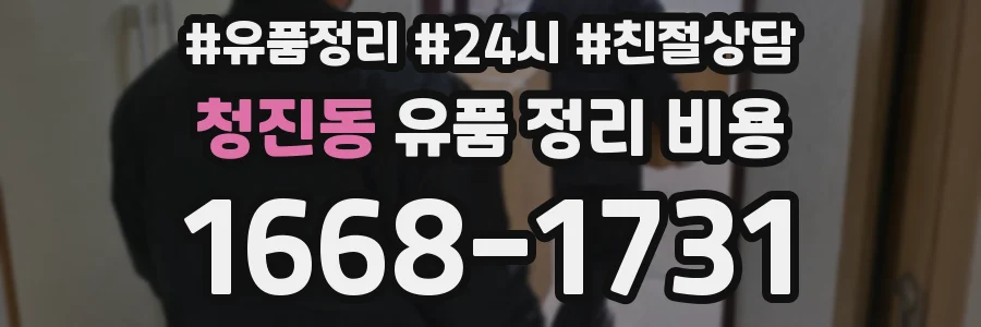 청진동 유품 정리 비용