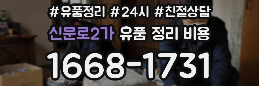 신문로2가 유품 정리 비용