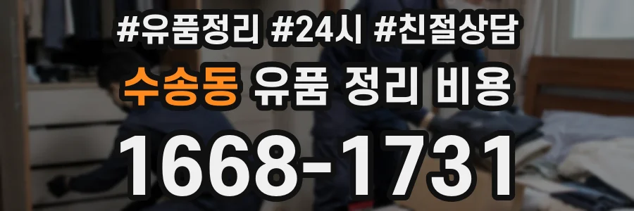 수송동 유품 정리 비용