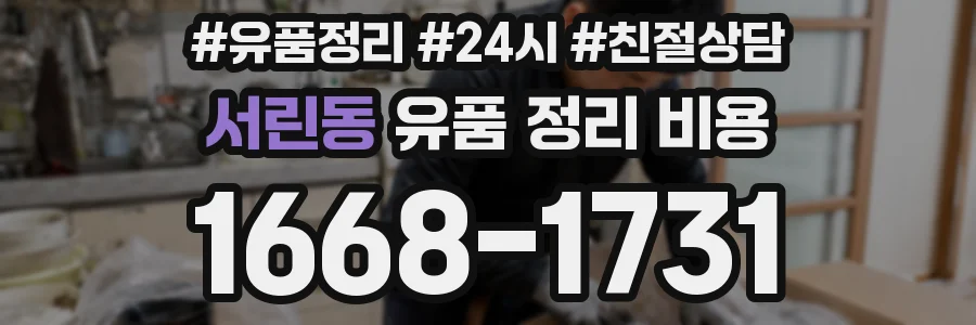 서린동 유품 정리 비용