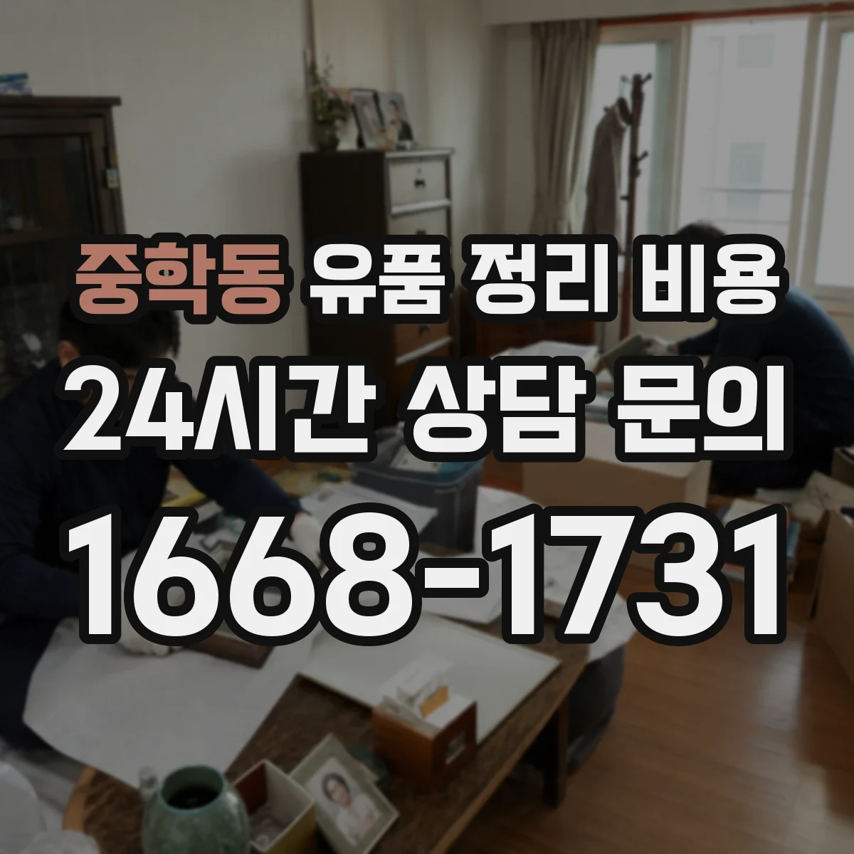 중학동 유품 정리 비용 청소·소독 서비스 제공 여부에 따른 차이