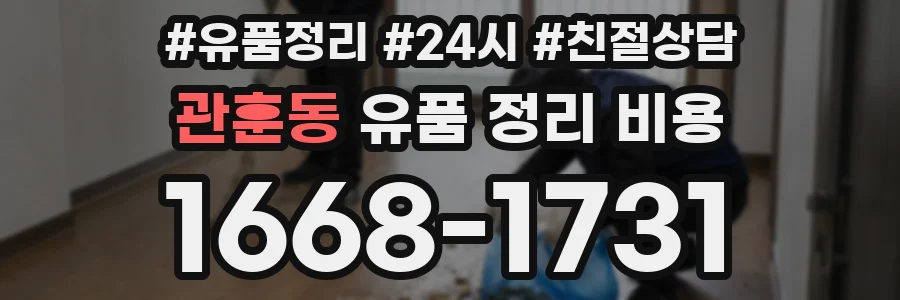 관훈동 유품 정리 비용