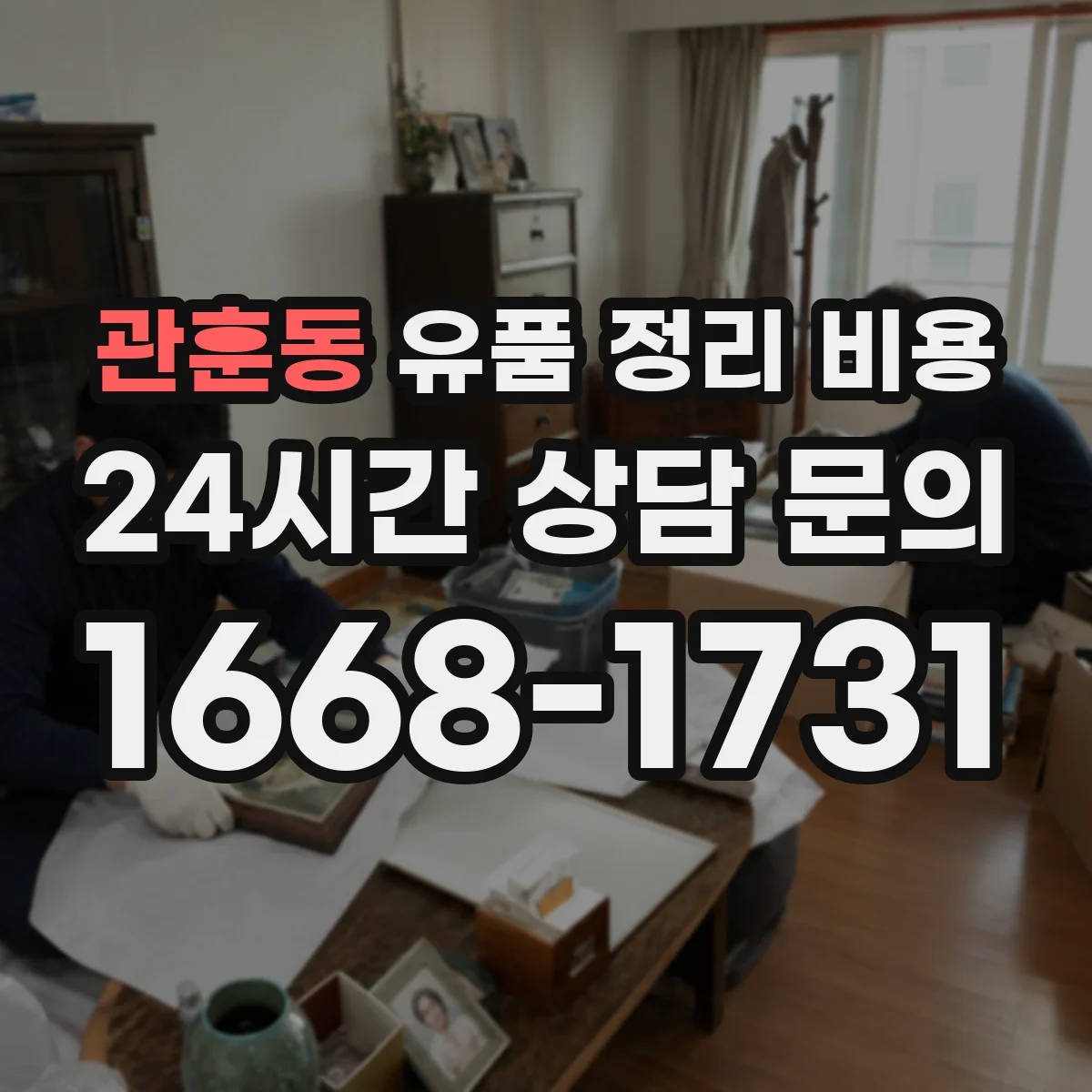 관훈동 유품 정리 비용