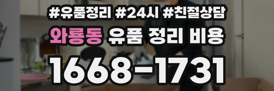 와룡동 유품 정리 비용