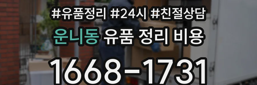 운니동 유품 정리 비용