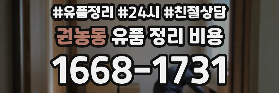권농동 유품 정리 비용