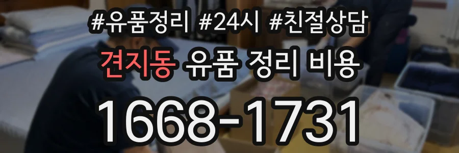 견지동 유품 정리 비용