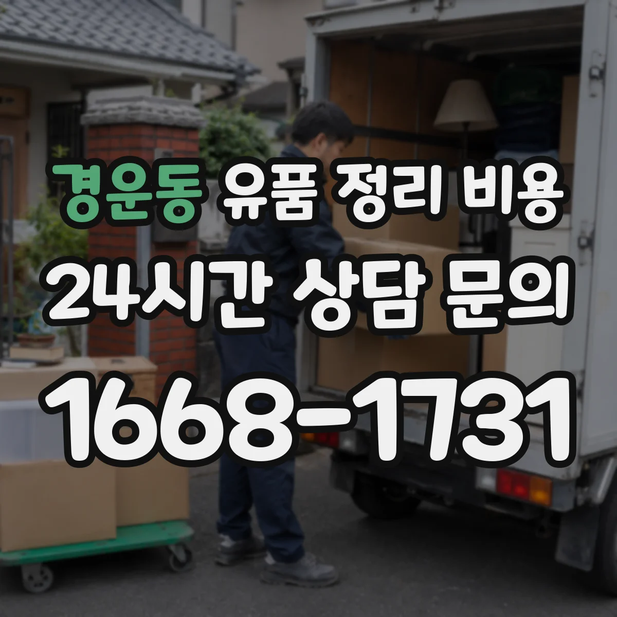 경운동 유품 정리 비용