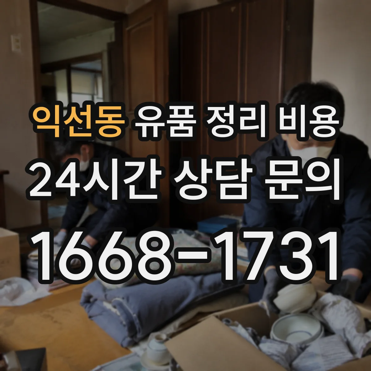 익선동 유품 정리 비용 보관 대기 기간이 늘어날 때 추가 비용 안내