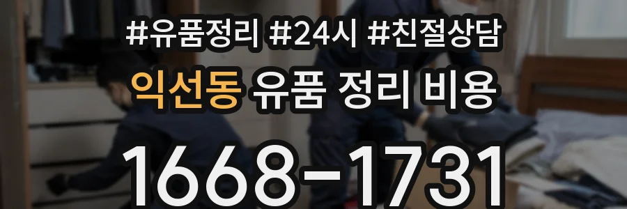 익선동 유품 정리 비용