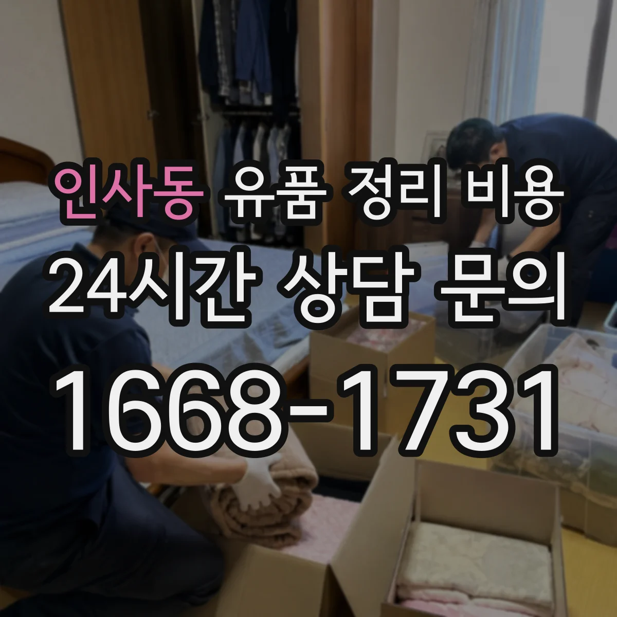 인사동 유품 정리 비용