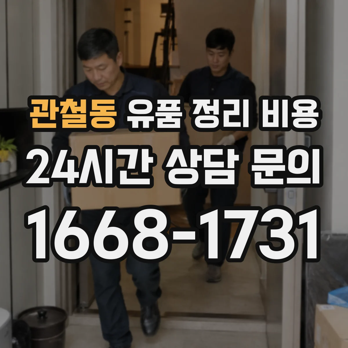 관철동 유품 정리 비용