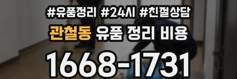 관철동 유품 정리 비용